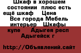 Шкаф в хорошем состоянии, плюс есть ещё шкаф! › Цена ­ 1 250 - Все города Мебель, интерьер » Шкафы, купе   . Адыгея респ.,Адыгейск г.